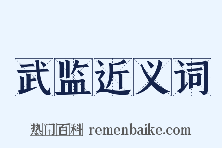 武监近义词是什么意思的图片